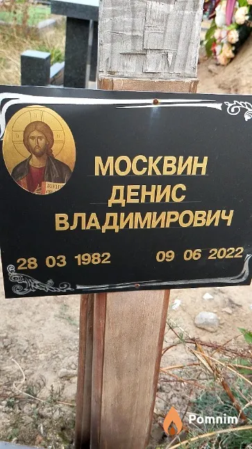 Москвин Денис Владимирович