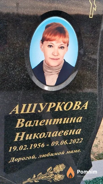 Ашуркова Валентина Николаевна