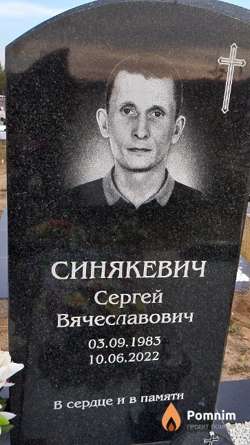 Синякевич Сергей Вячеславович