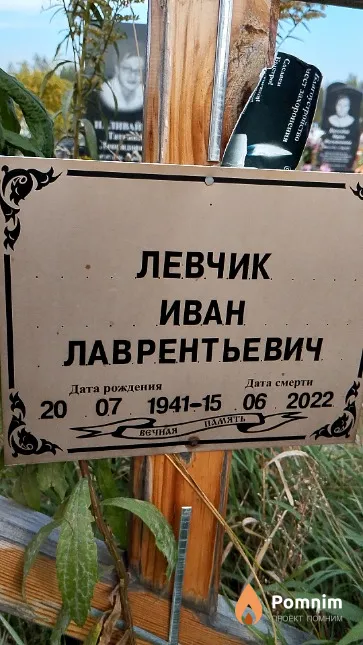 Левчик Иван Лаврентьевич