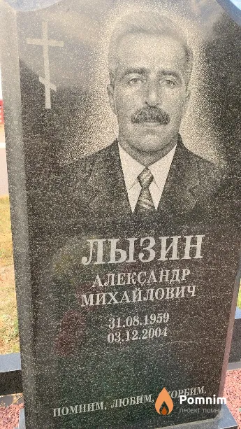 Лызин Александр Михайлович