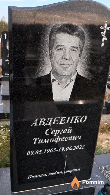 Авдеенко Сергей Тимофеевич