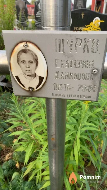 Щурко Екатерина Даниловна