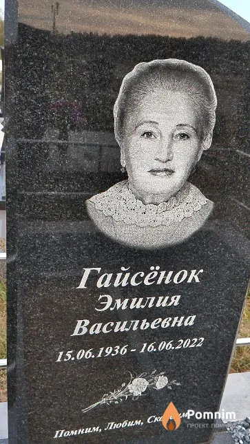 Гайсёнок Эмилия Васильевна