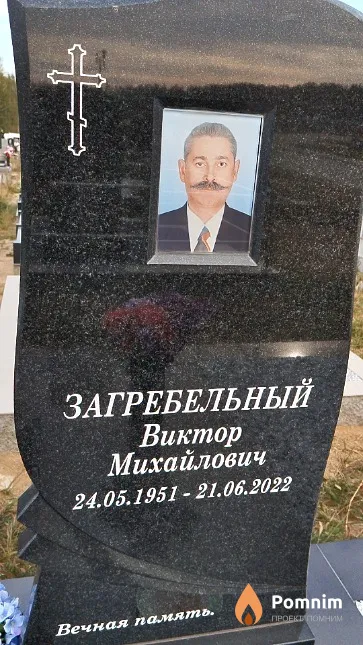 Загребельный Виктор Михайлович