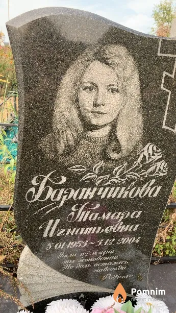 Баранчикова Тамара Игнатьевна