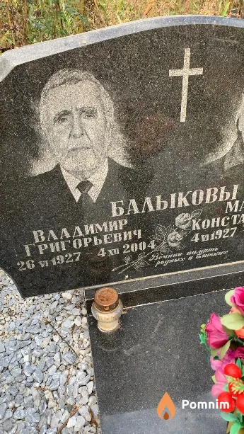 Балыков Владимир Григорьевич