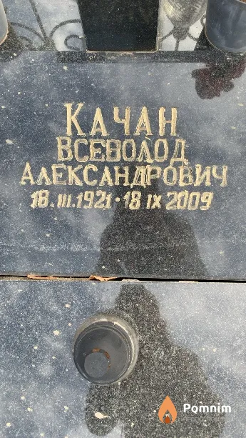 Качан Всеволод Александрович