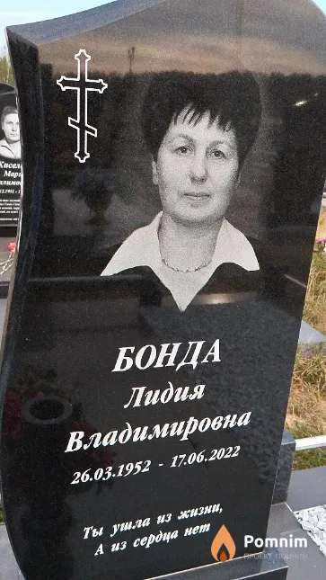 Бонда Лидия Владимировна