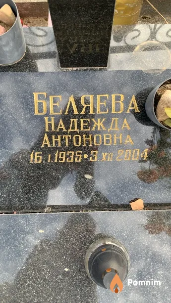 Беляева Надежда Антоновна
