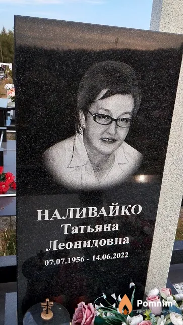 Наливайко Татьяна Леонидовна