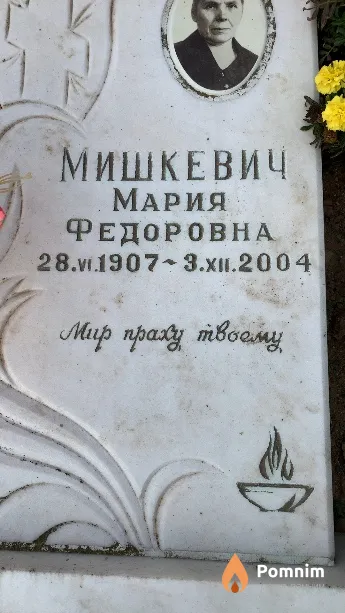 Мишкевич Мария Федоровна