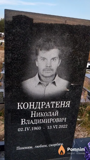Кондратеня Николай Владимирович