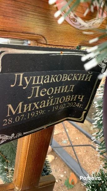Лущаковский Леонид Михайлович
