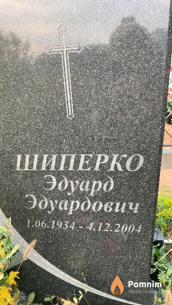 Шиперко Эдуард Эдуардович