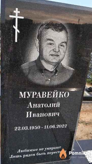 Муравейко Анатолий Иванович