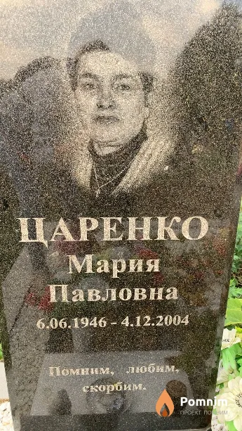 Царенко Мария Павловна
