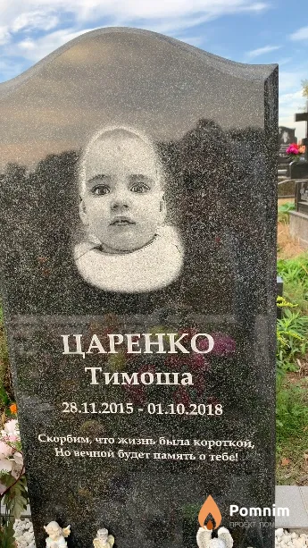 Царенко Тимоша
