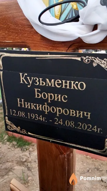 Кузьменко Борис Никифорович