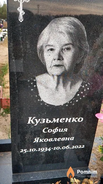 Кузьменко София Яковлевна