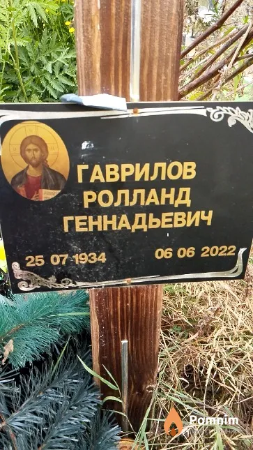 Гаврилов Ролланд Геннадьевич