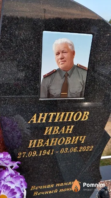 Антипов Иван Иванович