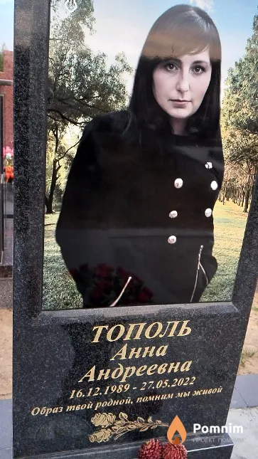 Тополь Анна Андреевна