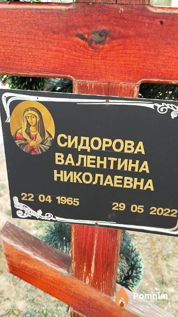 Сидорова Валентина Николаевна