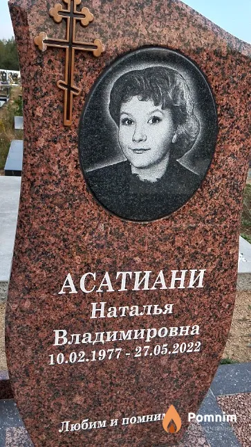 Асатиани Наталья Владимировна
