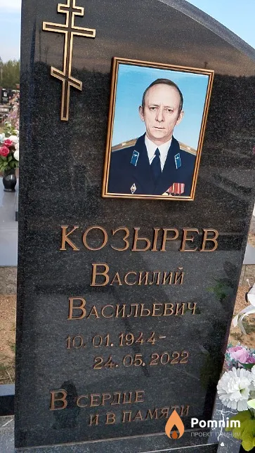 Козырев Василий Васильевич