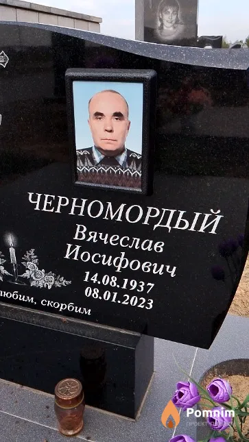 Черномордый Вячеслав Иосифович