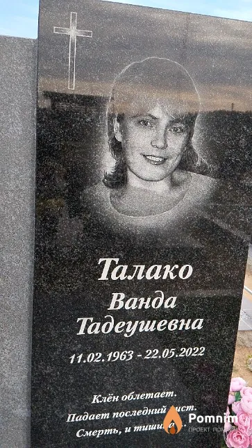 Талако Ванда Тадеушевна