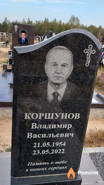 Коршунов Владимир Васильевич