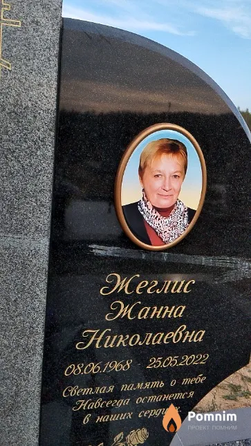 Жеглис Жанна Николаевна