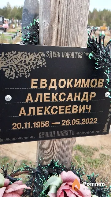 Евдокимов Александр Алексеевич