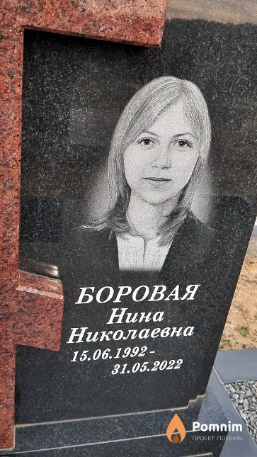 Боровая Нина Николаевна