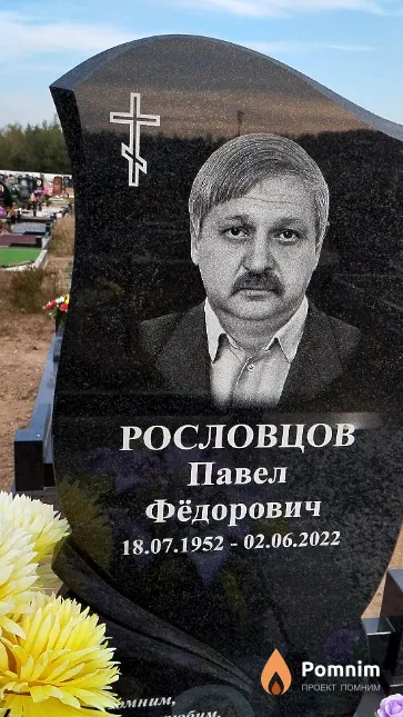 Рословцов Павел Фёдорович