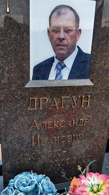 Драгун Александр Иванович