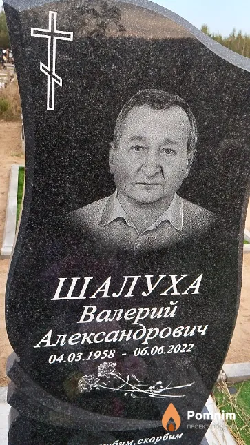 Шалуха Валерий Александрович