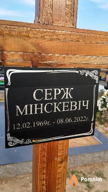 Мінскевіч Серж