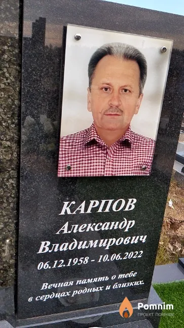 Карпов Александр Владимирович