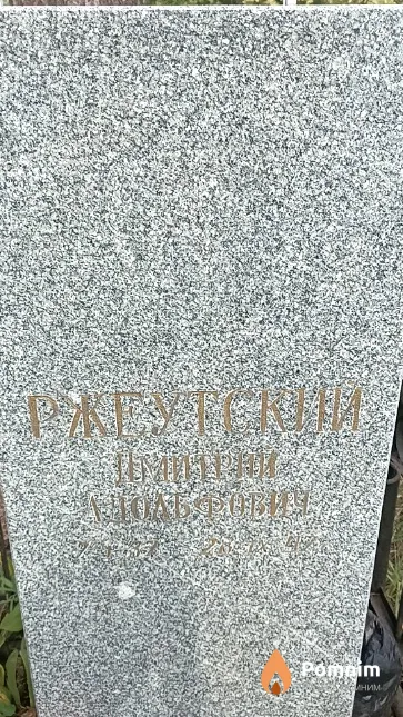 Ржеутский Дмитрий Адольфович