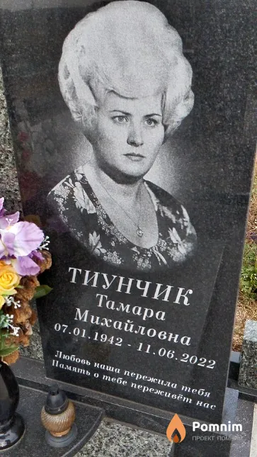 Тиунчик Тамара Михайловна