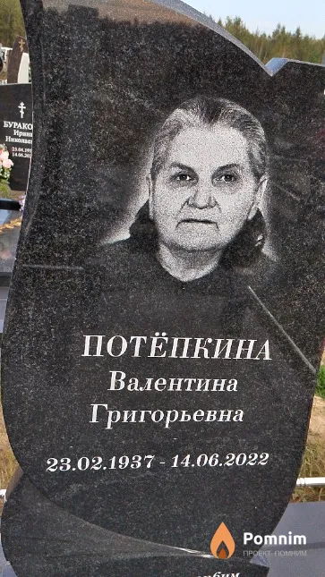 Потёпкина Валентина Григорьевна