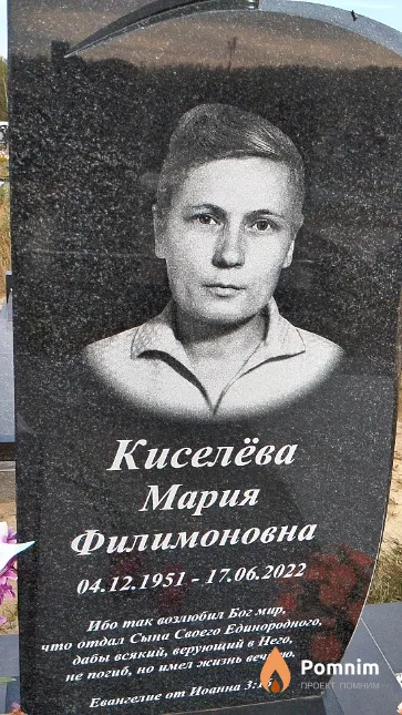 Киселёва Мария Филимоновна