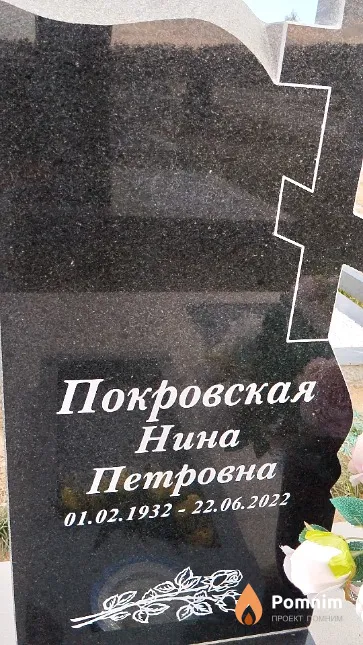 Покровская Нина Петровна