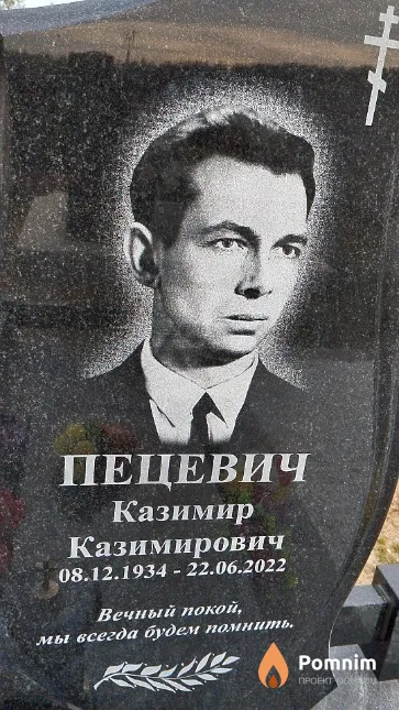 Пецевич Казимир Казимирович