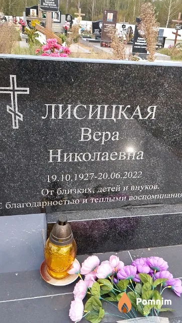 Лисицкая Bepa Николаевна