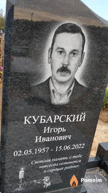Кубарский Игорь Иванович