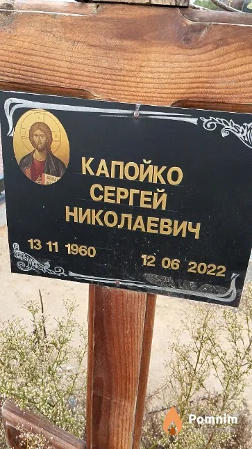 Капойко Сергей Николаевич